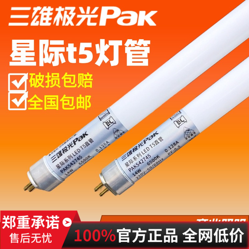 三雄极光t5led灯管星际系列改led