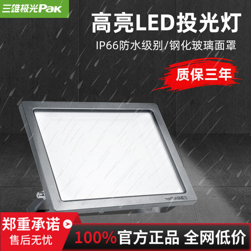 三雄极光北极星户外LED泛光灯