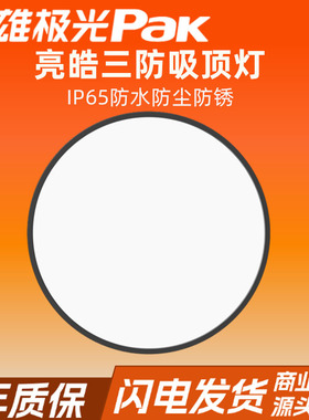 三雄极光吸顶灯led超薄款防水防尘防潮顶灯三防卧室灯浴室专用灯