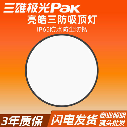 三雄极光三防吸顶灯led超薄款防水防尘防潮顶灯卧室灯浴室专用灯