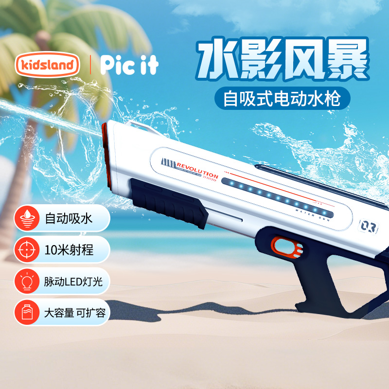 picit电动水枪儿童玩具大容量