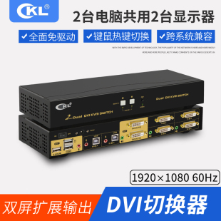 CKL 键盘鼠标HUB共享器 DVI数字信号 KVM双屏扩展切换器双通道2进1出4进2出 922D