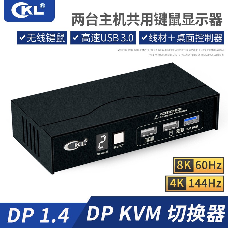 CKLkvm切换器DP/HDMI4k/144共用