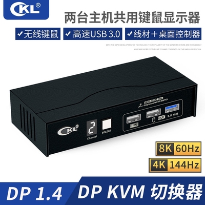 CKLkvm切换器DP/HDMI4k/144共用