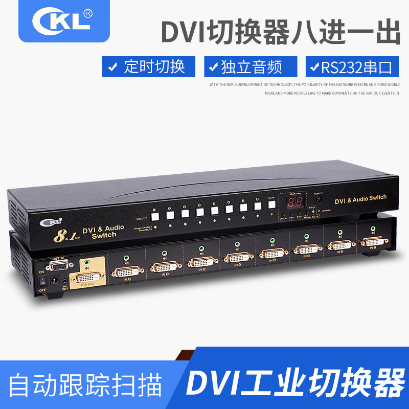 DVI切换器 8进1出 高清切换器24+1自动切换定时切换遥控 CKL-81D