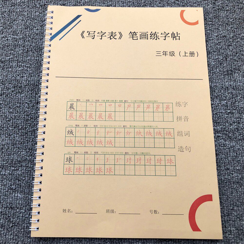 三年级上册练字帖同步训练人教版每日一练语文描红本正楷笔画拼音