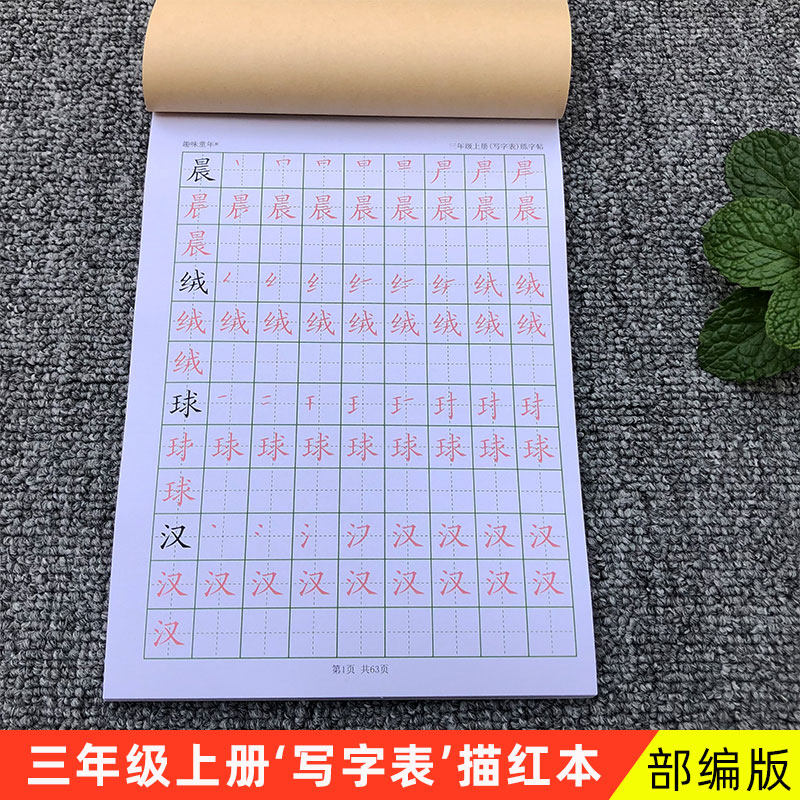 同步人教版三年级上下册写字表练字帖小学统编版包邮语课文描红本