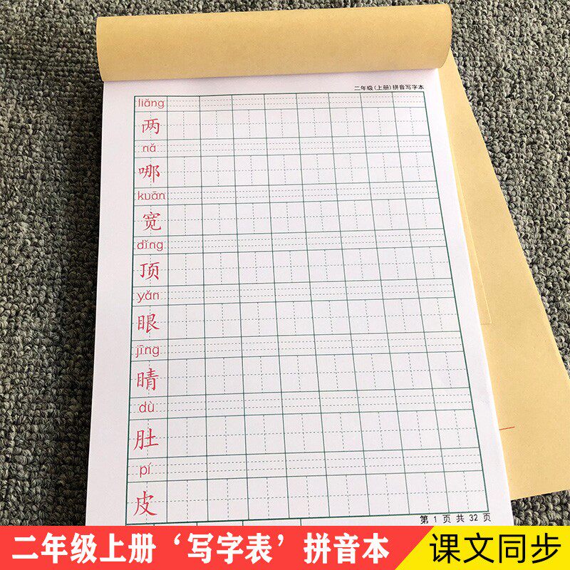 二年级上下册田字格拼音写字本