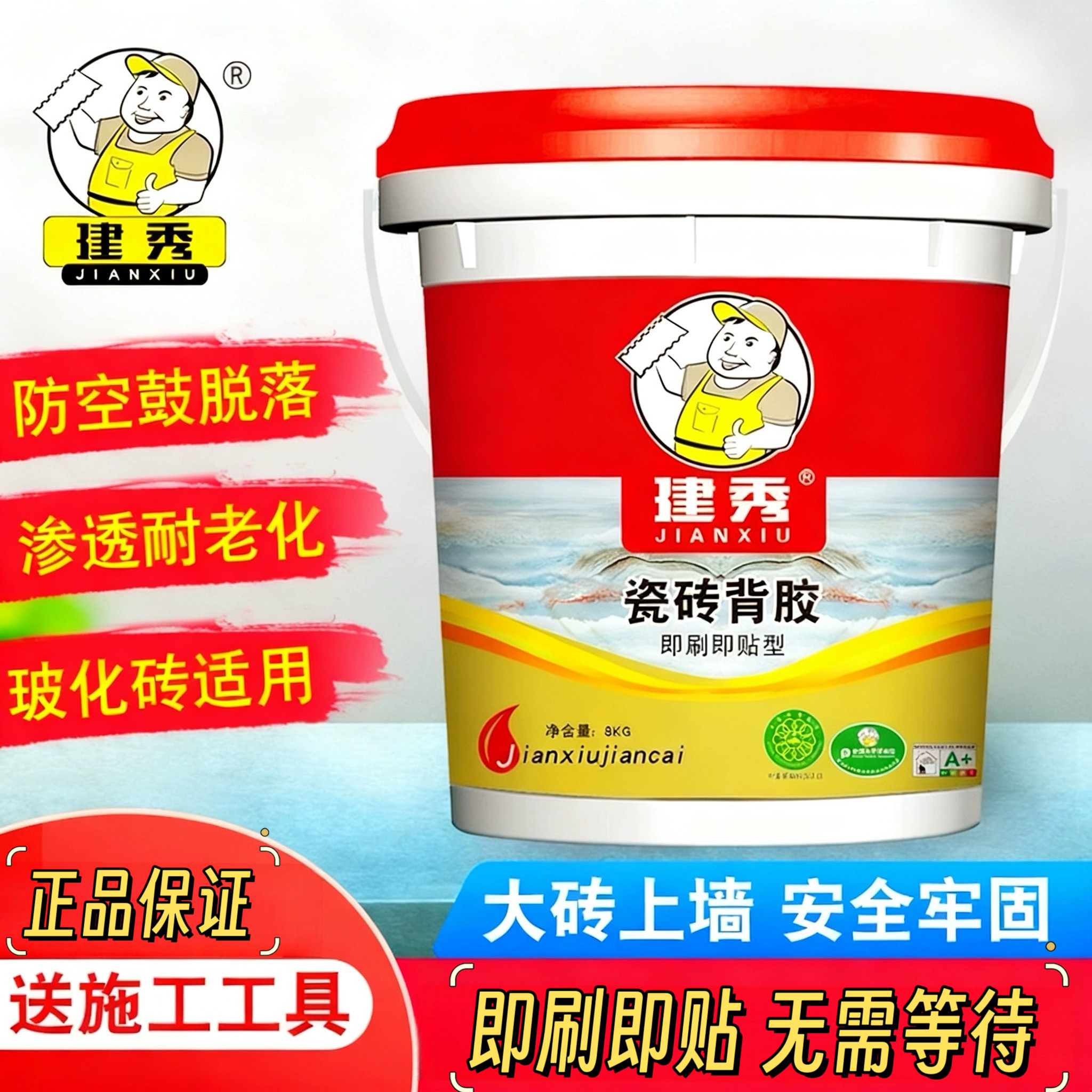 建秀即刷即贴背胶速效型瓷砖背胶