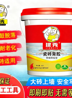 建秀即刷即贴背胶速效型瓷砖背胶