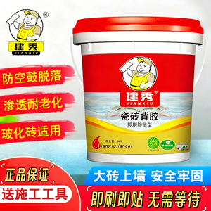 建秀即刷即贴背胶速效型瓷砖背胶