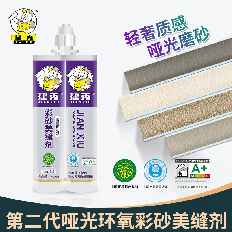 建秀环氧彩砂美缝剂瓷砖地砖专用防水防霉耐高温密封胶填缝剂哑光