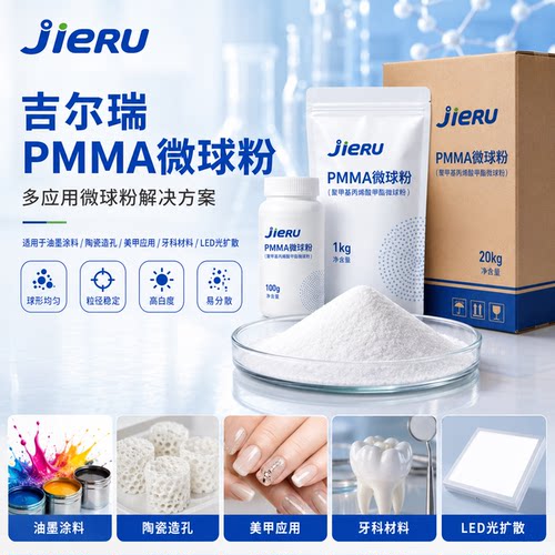 PMMA微球粉厂家直销均一微球可选