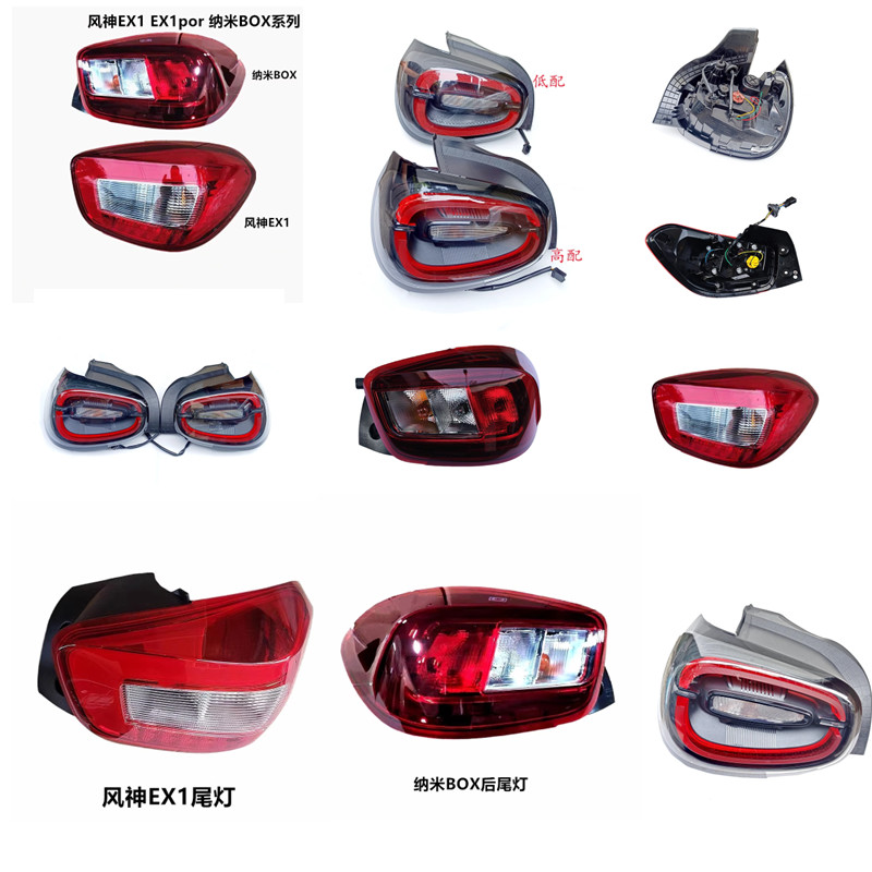 东风EX1 EX1Pro纳米01 BOX启辰E30雷诺E诺汽车后组合灯后尾灯总成