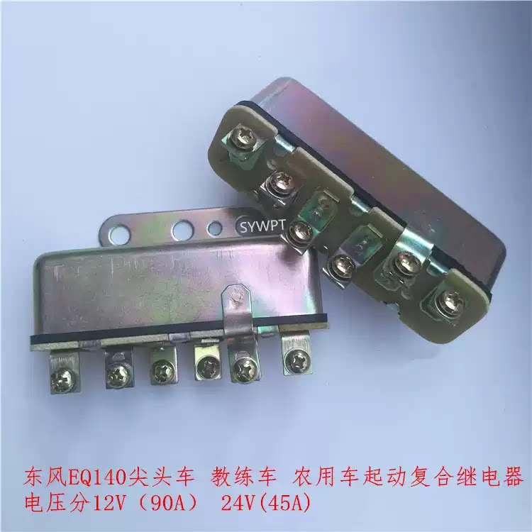 东风汽车EQ140农用车教练车12/24V起动启动复合继电器JD236/JD136