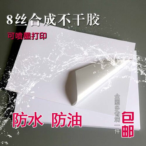 PP合成纸a4不干胶打印贴纸防水