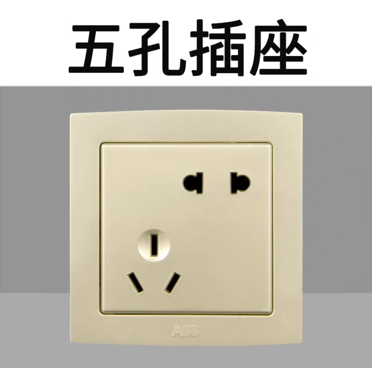 ABB德韵直边珍珠金10A五孔二三插 墙壁电源面板AL205-PG