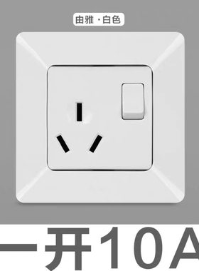 ABB开关插座由雅白色一开10A三孔洗衣机冰箱油烟机插座带开关AP