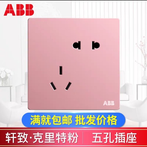 ABB开关插座轩致克里特粉10A五孔一开五孔带开关二三插墙壁面板