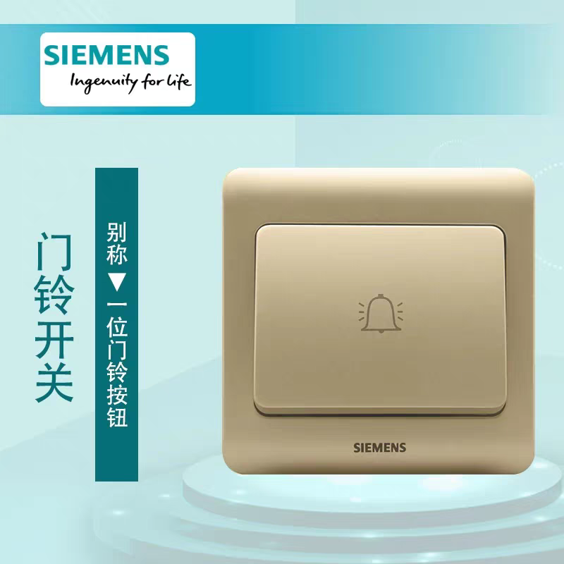 西门子开关插座远景系列金棕一位门铃开关 5TD0102 - 1CC1 33