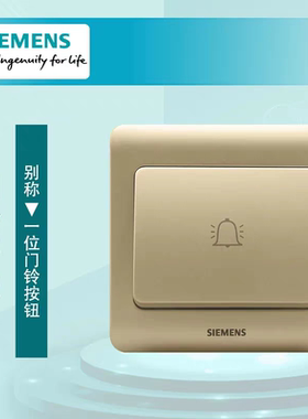 西门子开关插座远景系列金棕一位门铃开关 5TD0102 - 1CC1 33
