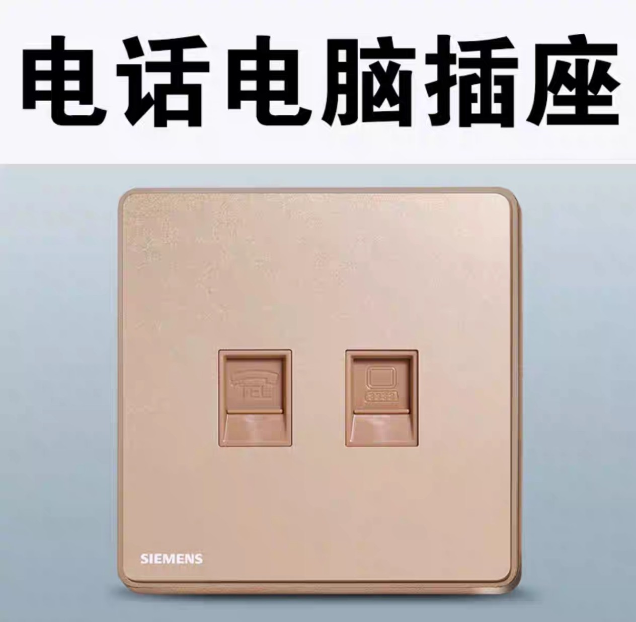 西门子睿致玫瑰金电话电脑插座网络面板八芯电脑网话插座86暗装