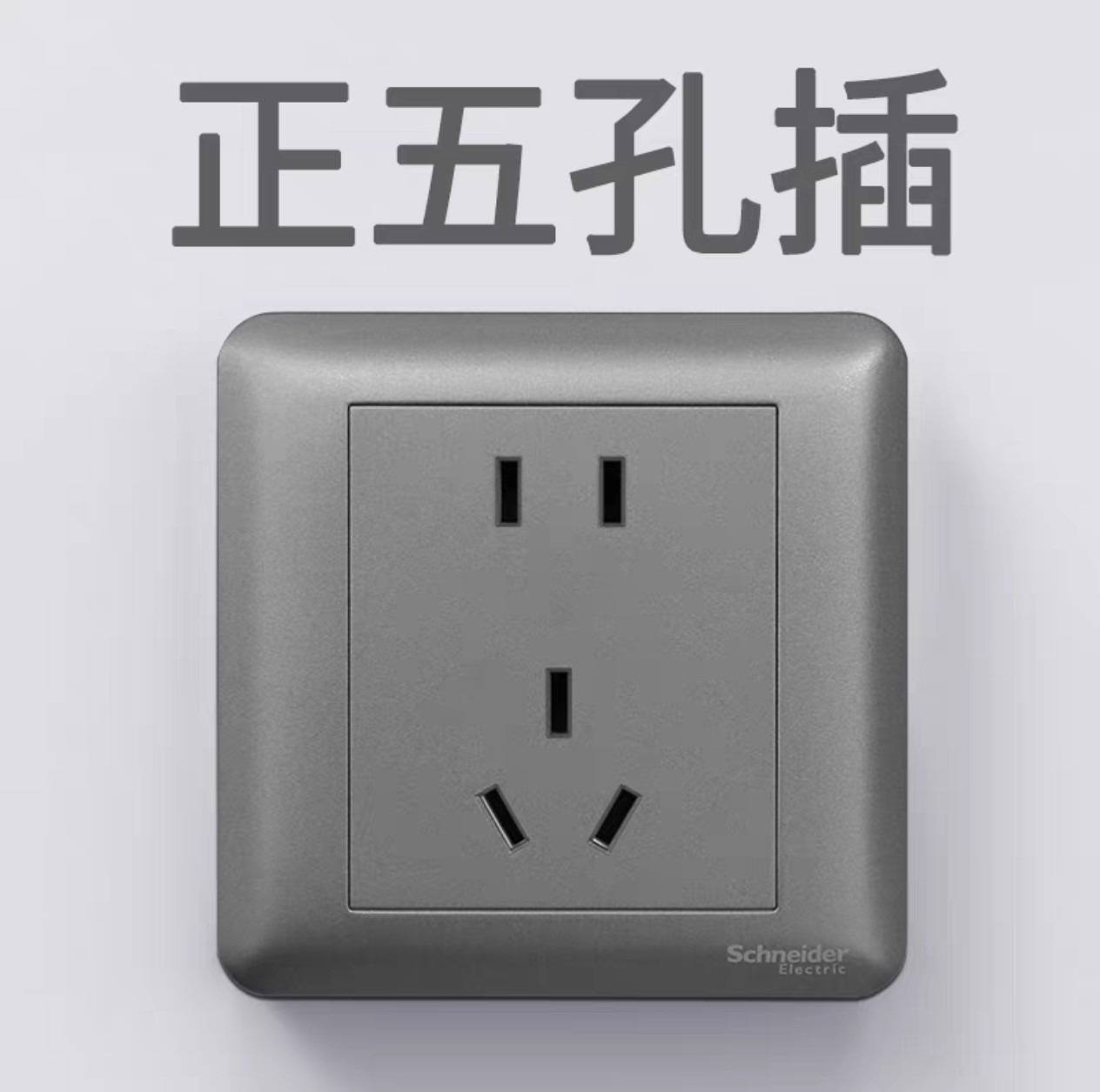 施耐德开关插座畅意魅影灰五孔一开双控报警开关