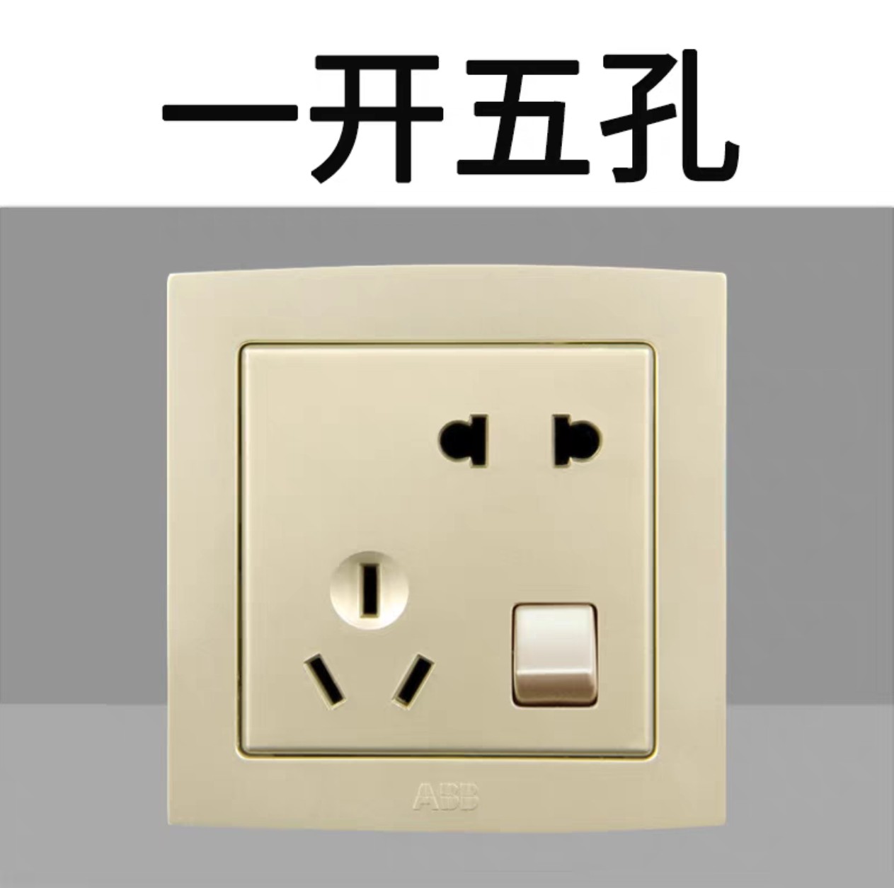 ABB德韵直边珍珠金10A五孔带开关二三插一开五孔面板 AL225-PG