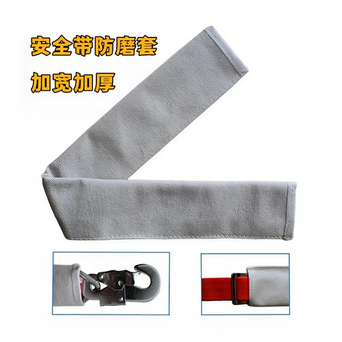 五点式安全带配件围杆带防磨套