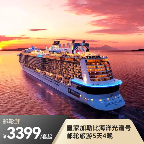 海洋光谱号上海至日本5天4晚邮轮游
