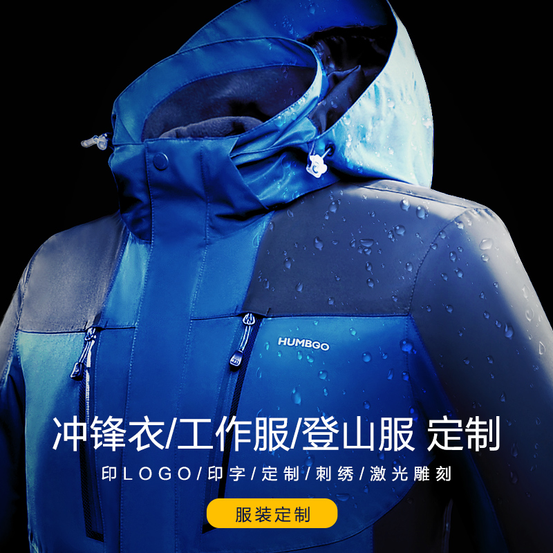 汉邦尚品服装定制冲锋衣登山服工作服检测值班专用服装请联系客服