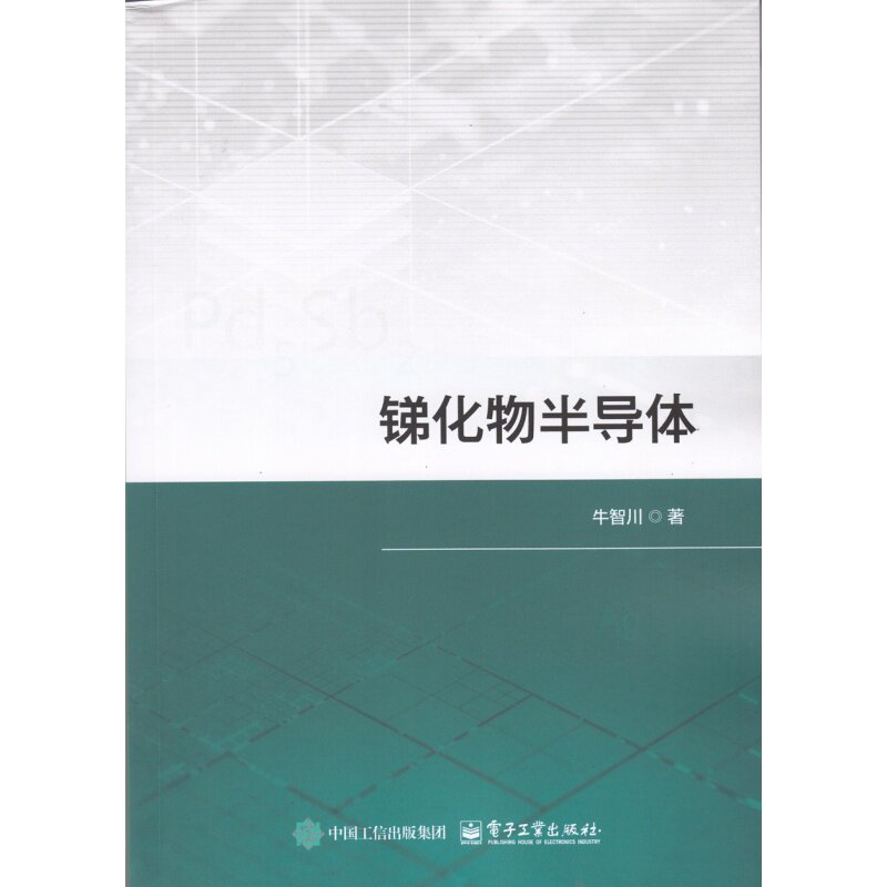 区域包邮 锑化物半导体 牛智川 电子工业出版社9787121515880