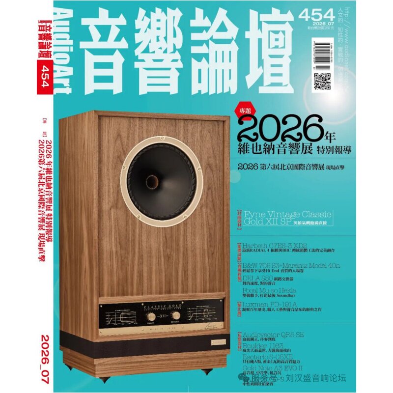 音响论坛454期2026年7月
