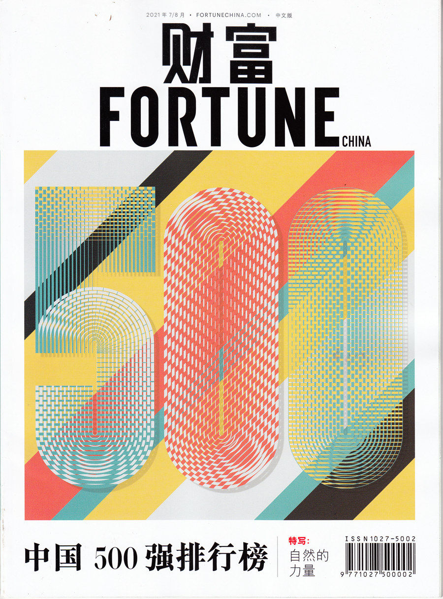区域包邮 财富杂志中文版2021年7月/8月合刊 中国500强排行榜 另荐