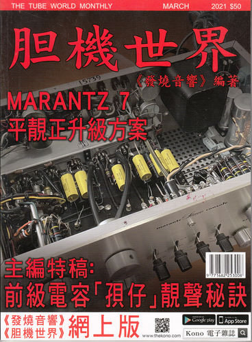 区域包邮 胆机世界杂志 2021年3月 191期 原装进口音响杂志