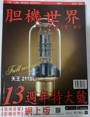 区域包邮 胆机世界杂志 157期2018年5月特刊 原装进口音响杂志