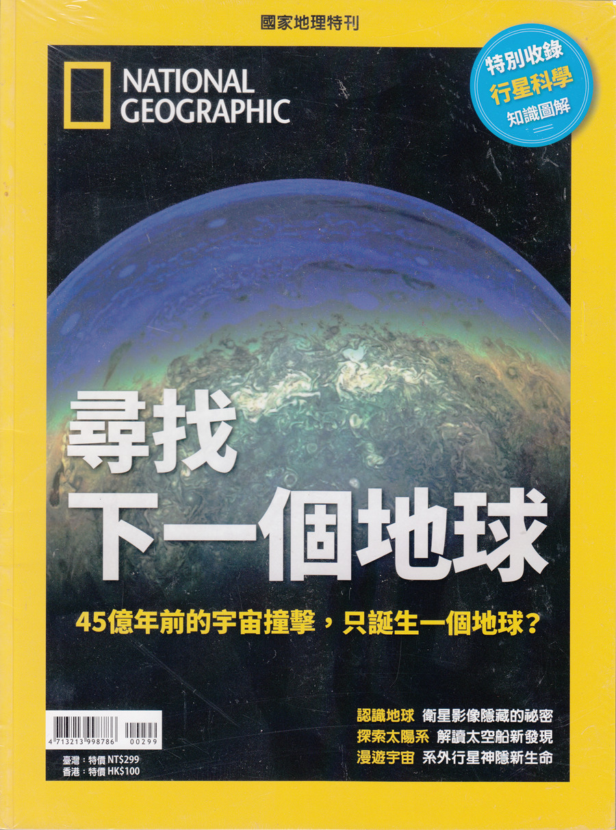 区域包邮 美国国家地理杂志特刊 寻找下一个地球 National Geographic 国家地理特刊