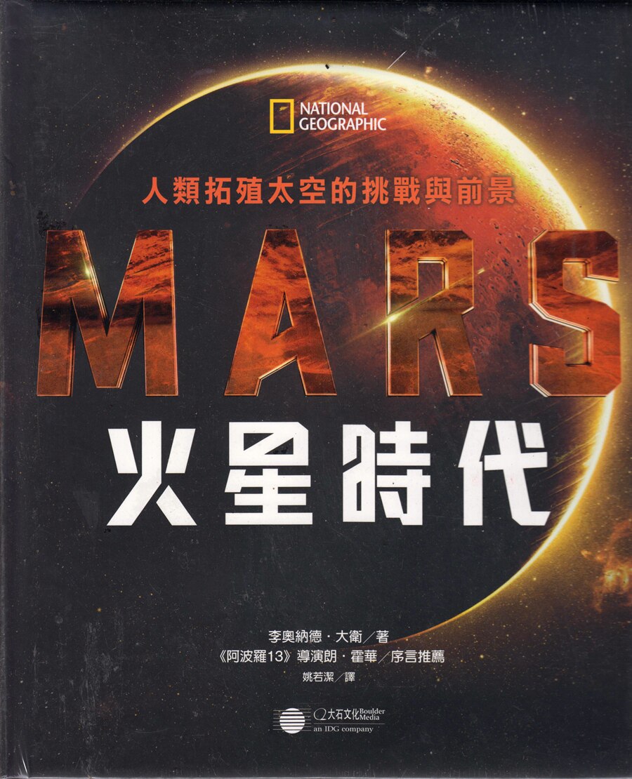 正版包邮 火星时代 人类拓殖太空的挑战与前景 精装 national