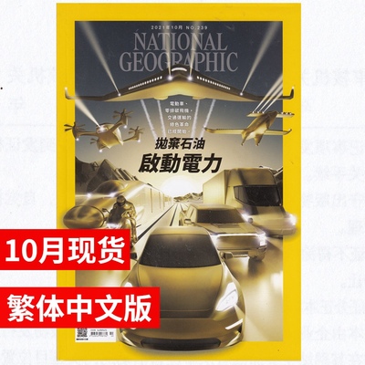 美国国家地理杂志繁体中文版2021