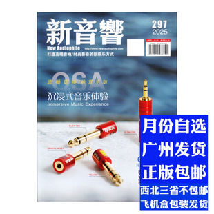 1月2月3月4月5月6月7月8月9月10月11月12月 新音响杂志2025年12月297期 月份自选 包邮 区域
