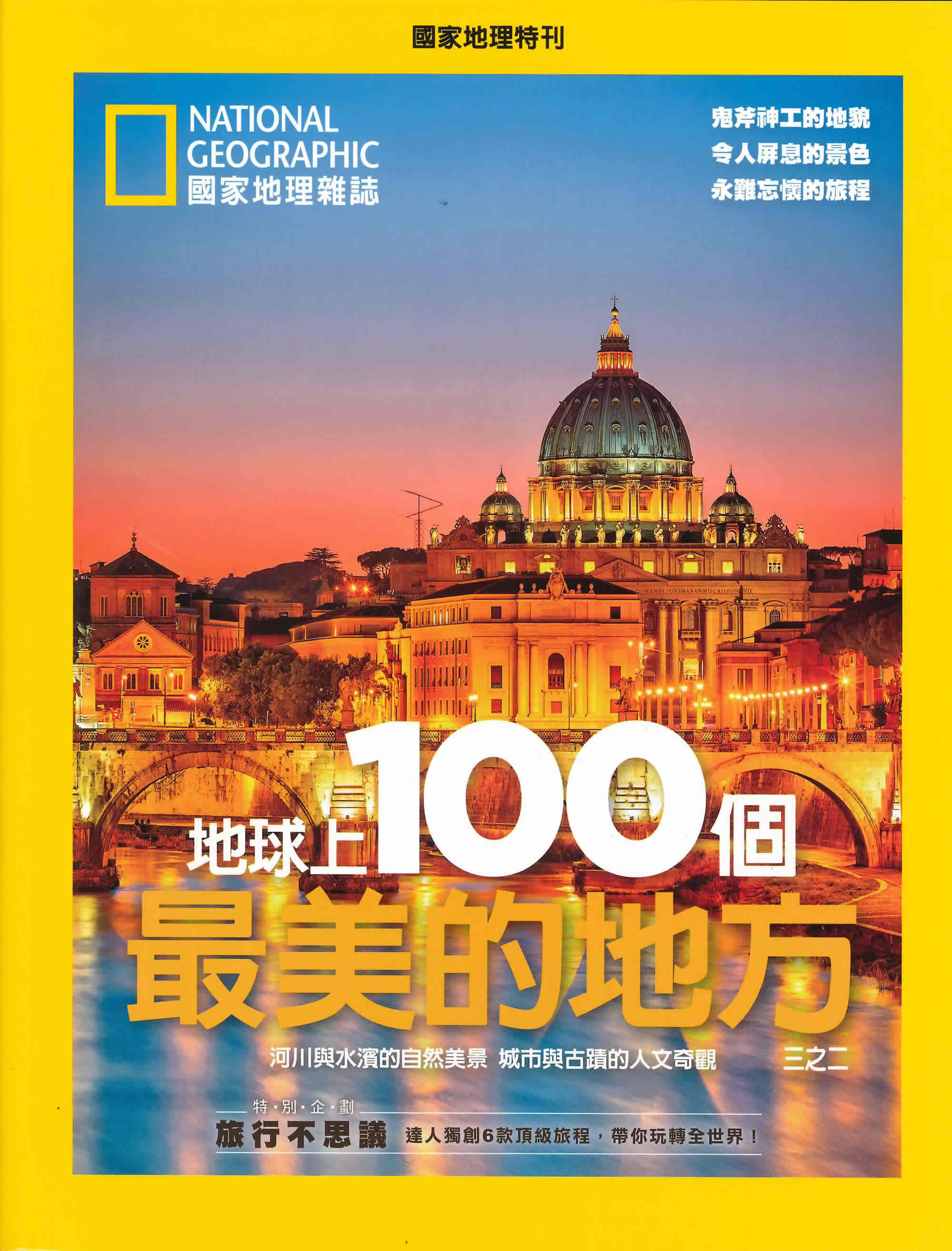 区域包邮 美国国家地理杂志特刊 地球上100个最美的地方 之二