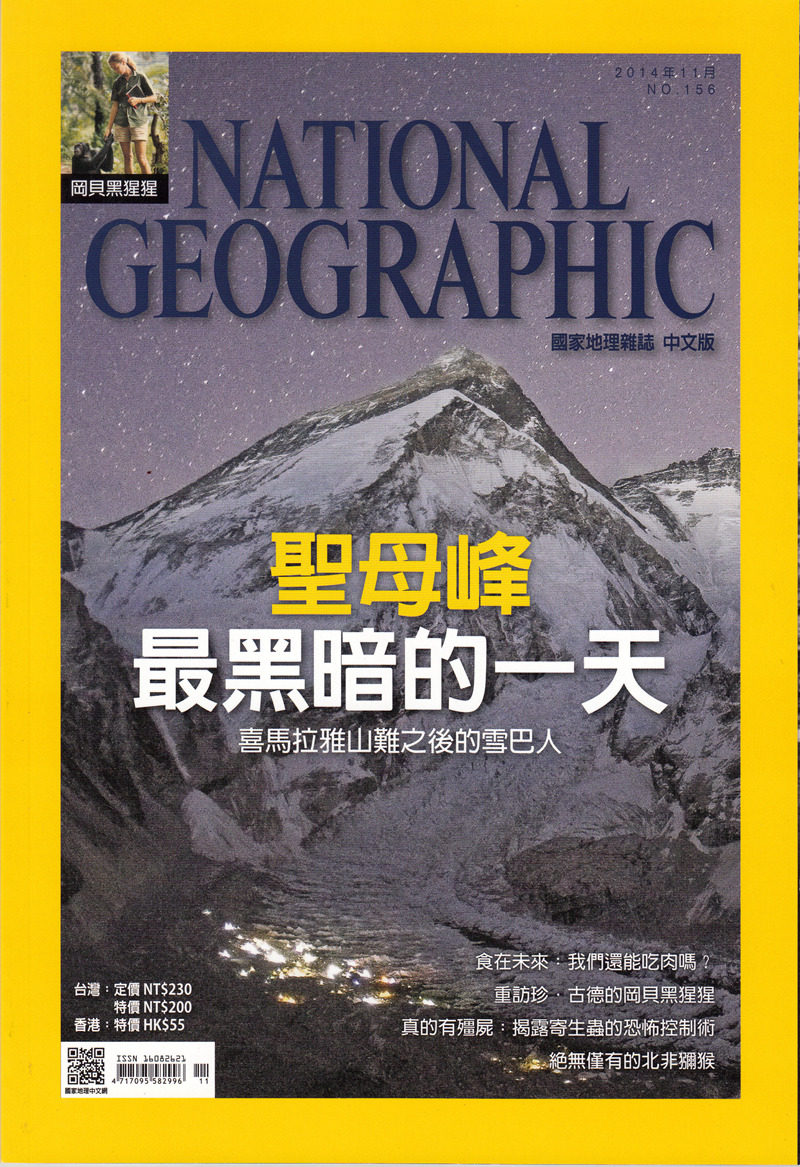 包邮 美国国家地理杂志繁体中文版 2014年11月 圣母峰最黑暗的一天