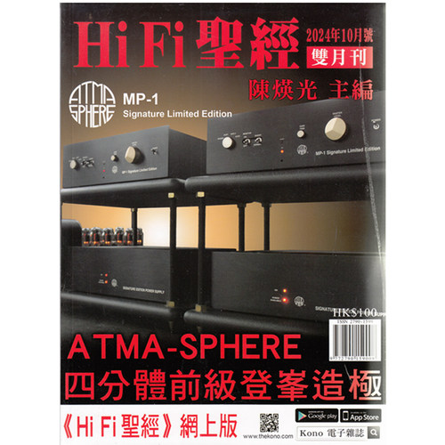HiFi圣经2024年10月号