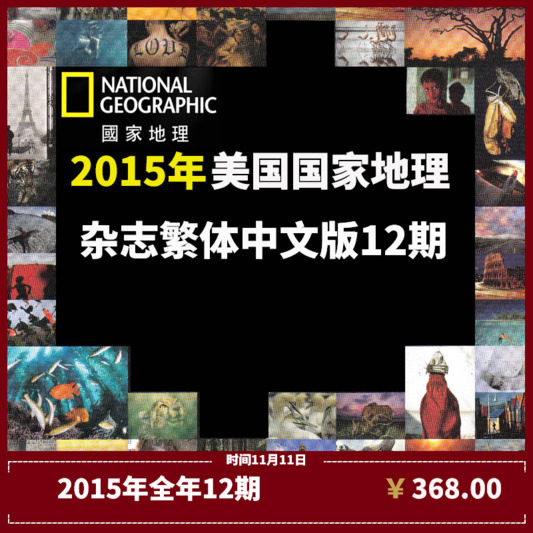 包邮 美国国家地理杂志中文版2015年全年12期National Geographic