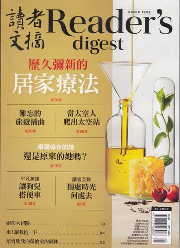 区域包邮 READER'S DIGEST 读者文摘杂志 繁体中文版 2019年5月 历久弥新的居家疗法