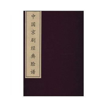 中国京剧经典脸谱  9787807594826 万卷出版公司  艺术 戏剧艺术/舞台艺术 京剧艺术