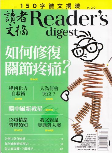 区域包邮 READER'S DIGEST 读者文摘杂志 繁体中文版 2017年4月 如何修复关节疼痛