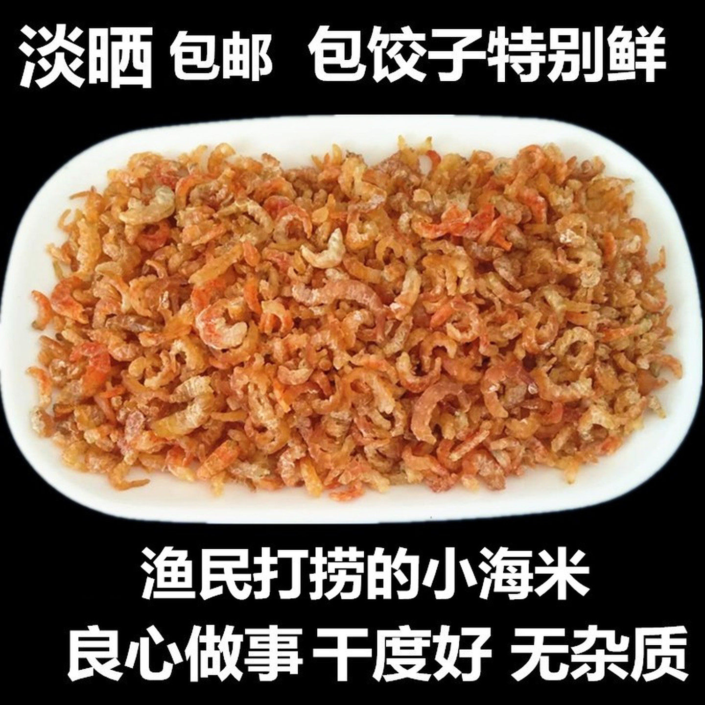 渔民自晒打捞金钩小海米250g淡晒小虾米小开洋乾虾仁包馅水饺食材,零食/坚果/特产,即食虾零食,淘宝优惠券,粉丝福利购,淘宝优惠卷