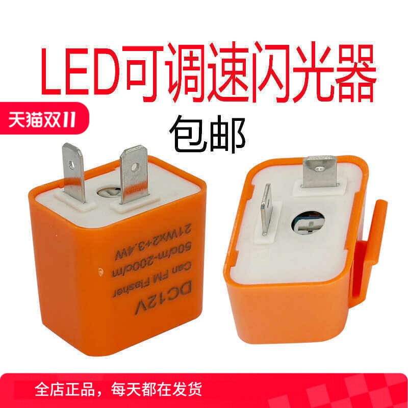 闪光器2脚LED灯可调速频率转向灯踏板电动摩托车12V爆闪控制 正品