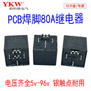 PCB板JD2912汽车继电器五脚转换脚5v12V24V48v60v72v84v9680A灭弧